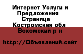 Интернет Услуги и Предложения - Страница 2 . Костромская обл.,Вохомский р-н